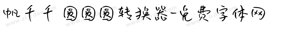 帆千千 圆圆圆转换器字体转换